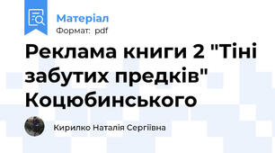 Реклама книги 2 "Тіні забутих предків" Коцюбинського