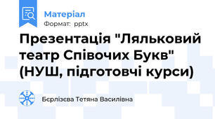 Презентація "Ляльковий театр Співочих Букв" (НУШ, підготовчі курси)