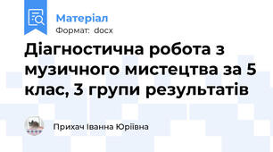 Діагностична робота з музичного мистецтва за 5 клас, 3 групи результатів