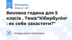 Виховна година для 5 класів . Тема:"Кібербулінг : як себе захастити?"