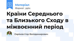Країни Середнього та Близького Сходу в міжвоєнний період
