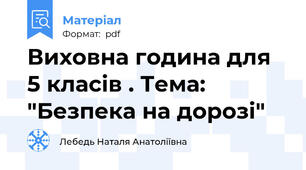 Виховна година для 5 класів . Тема: "Безпека на дорозі"