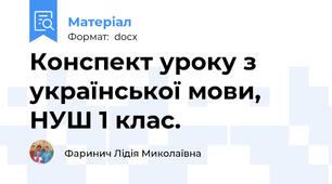 Конспект уроку з української мови,  НУШ 1 клас.