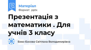 Презентація з математики . Для учнів 3 класу