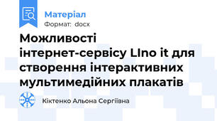Можливості інтернет-сервісу LIno it для створення інтерактивних мультимедійних плакатів