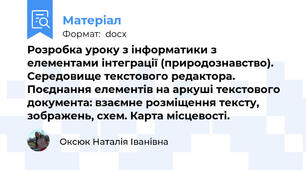 Розробка уроку з інформатики з елементами інтеграції (природознавство). Середовище текстового редактора. Поєднання елементів на аркуші текстового документа: взаємне розміщення тексту, зображень, схем. Карта місцевості.