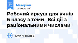 Робочий аркуш для учнів 6 класу з теми "Всі дії з раціональними числами"