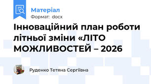 Інноваційний план роботи літньої зміни «ЛІТО МОЖЛИВОСТЕЙ – 2026