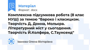 Комплексна підсумкова робота (8 клас НУШ) за темою "Бароко і класицизм. Творчість Д, Донна, Мольєра. Літературний міст у сьогодення. Творчість Й.Колфера, С.Таунсенд"