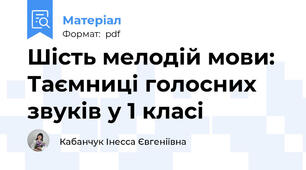 Шість мелодій мови: Таємниці голосних звуків у 1 класі