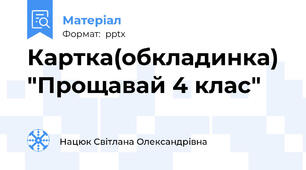 Картка(обкладинка)  "Прощавай 4 клас"
