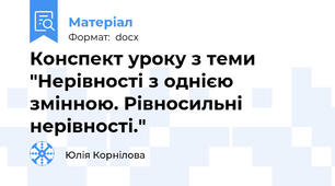 Конспект уроку з теми "Нерівності з однією змінною. Рівносильні нерівності."