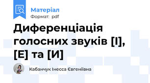 Диференціація голосних звуків [І], [Е] та [И]