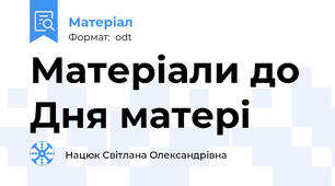 Матеріали до Дня матері