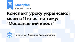 Конспект уроку української мови в 11 класі на тему: "Мовознавчий квест"