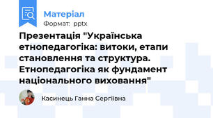 Презентація "Українська етнопедагогіка: витоки, етапи становлення та структура. Етнопедагогіка як фундамент національного виховання"