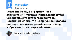 Розробка уроку з інформатики з елементами інтеграції (природознавство) Середовище текстового редактора. Поєднання елементів на аркуші текстового документа: взаємне розміщення тексту, зображень, схем. Карта місцевості.
