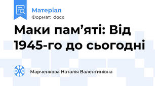 Маки пам’яті: Від 1945-го до сьогодні