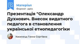 Презентація "Олександр Духнович. Внесок видатного педагога в становлення української етнопедагогіки