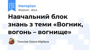 Навчальний блок знань з теми «Вогник, вогонь – вогнище»