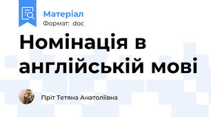 Номінація в англійській мові