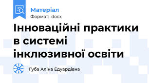 Інноваційні практики в системі інклюзивної освіти