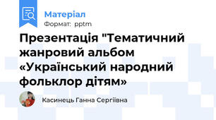 Презентація "Тематичний жанровий альбом  «Український народний фольклор дітям»