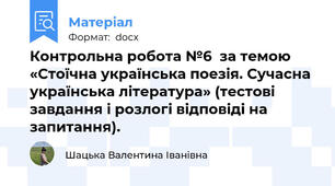 Контрольна робота №6  за темою «Стоїчна українська поезія. Сучасна українська література» (тестові завдання і розлогі відповіді на запитання).