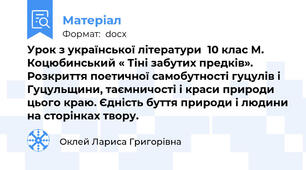 Урок з української літератури  10 клас М. Коцюбинський « Тіні забутих предків». Розкриття поетичної самобутності гуцулів і Гуцульщини, таємничості і краси природи цього краю. Єдність буття природи і людини на сторінках твору.