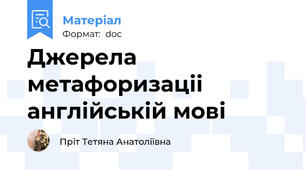 Джерела метафоризаціі англійській мові
