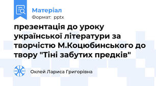 презентація до уроку української літератури за творчістю М.Коцюбинського до твору "Тіні забутих предків"