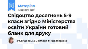 Свідоцтво досягнень 5-9 класи згідно Міністерства освіти України готовий бланк для друку