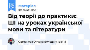 Від теорії до практики: ШІ на уроках української мови та літератури