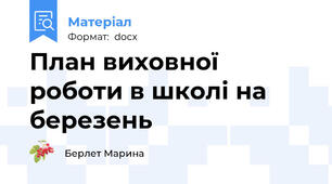 План виховної роботи в школі на березень