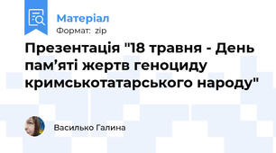 Презентація "18 травня - День пам’яті жертв геноциду кримськотатарського народу"
