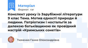 Конспект уроку із Зарубіжної літератури 9 клас Тема. Мотив єдності природи й людини. Патріотизм і ностальгія за далекою батьківщиною як провідний настрій «Кримських сонетів»