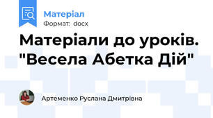 Матеріали до уроків. "Весела Абетка Дій"