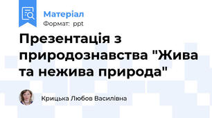 Презентація з природознавства "Жива та нежива природа"