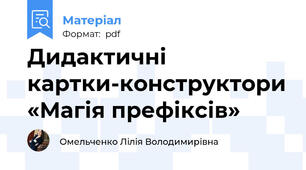 Дидактичні картки-конструктори «Магія префіксів»