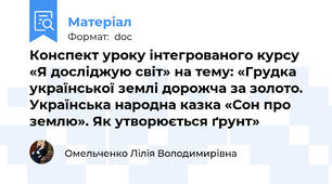 Конспект уроку інтегрованого курсу «Я досліджую світ» на тему: «Грудка української землі дорожча за золото. Українська народна казка «Сон про землю». Як утворюється ґрунт»