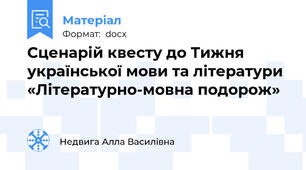 Сценарій квесту до Тижня української мови та літератури «Літературно-мовна подорож»