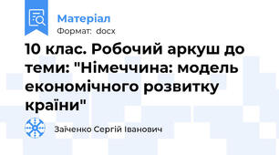 10 клас. Робочий аркуш до теми: "Німеччина: модель економічного розвитку країни"