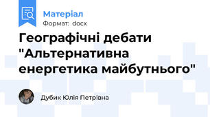 Географічні дебати "Альтернативна енергетика майбутнього"