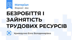 БЕЗРОБІТТЯ І ЗАЙНЯТІСТЬ ТРУДОВИХ РЕСУРСІВ