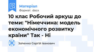 10 клас Робочий аркуш до теми: "Німеччина: модель економічного розвитку країни" Так - Ні