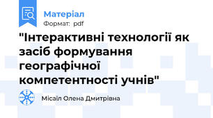 "Інтерактивні технології як засіб формування географічної компетентності учнів"