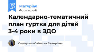 Календарно-тематичний план гуртка для дітей 3-4 роки в ЗДО