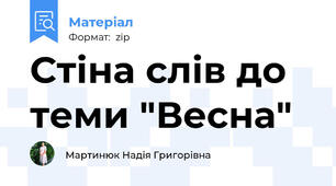Стіна слів до теми "Весна"