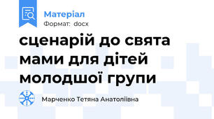 сценарій до свята мами для дітей молодшої групи