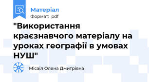 "Використання краєзнавчого матеріалу на уроках географії в умовах НУШ"